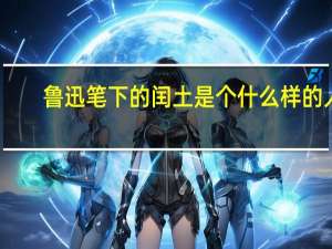 鲁迅笔下的闰土是个什么样的人