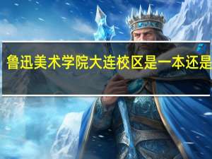 鲁迅美术学院大连校区是一本还是二本