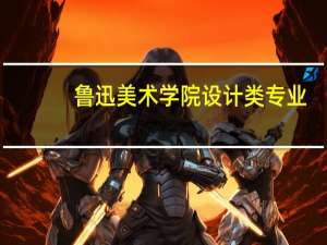 鲁迅美术学院设计类专业