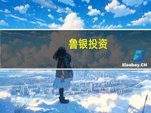 鲁银投资：拟出售不超过1800万股万润股份股票