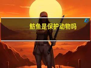 鲂鱼是保护动物吗