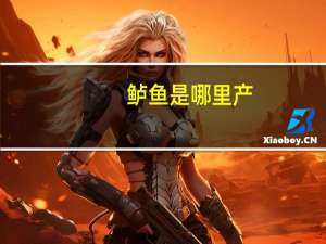 鲈鱼是哪里产