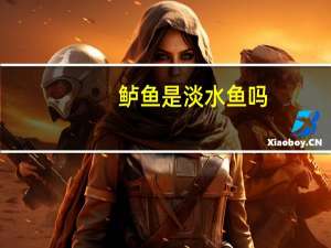 鲈鱼是淡水鱼吗