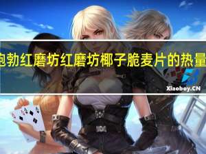 鲍勃红磨坊 红磨坊椰子脆麦片的热量是多少