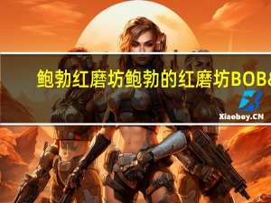 鲍勃红磨坊 鲍勃的红磨坊BOB'SREDMILL有机黑裸麦粉卡路里是多少