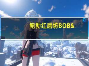 鲍勃红磨坊 BOB'SREDMILL红磨坊松饼和玉米面包粉卡路里是多少