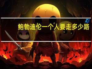 鲍勃迪伦一个人要走多少路