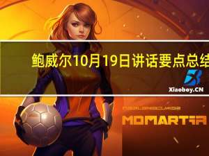 鲍威尔10月19日讲话要点总结