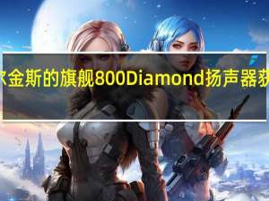 鲍尔斯与威尔金斯的旗舰800Diamond扬声器获得Signature待遇
