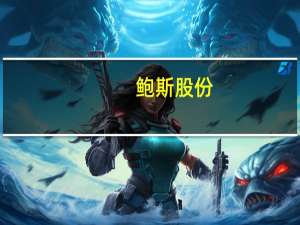 鲍斯股份：中压缩机主机以直销为主压缩机整机以经销为主