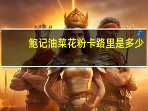 鲍记 油菜花粉卡路里是多少