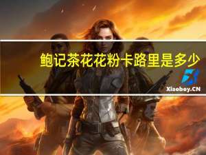 鲍记 茶花花粉卡路里是多少