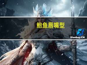 鲍鱼唇嘴型（鲍鱼唇）