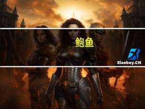 鲍鱼（关于鲍鱼的介绍）