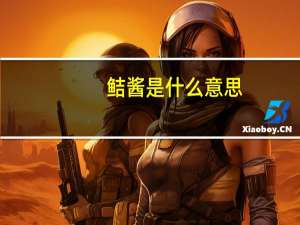 鲒酱是什么意思