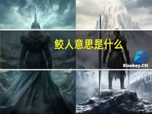 鲛人意思是什么