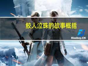 鲛人泣珠的故事概括（鲛人泣珠）