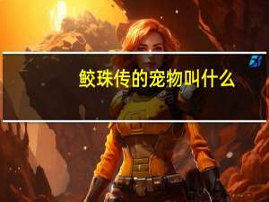 鲛珠传的宠物叫什么