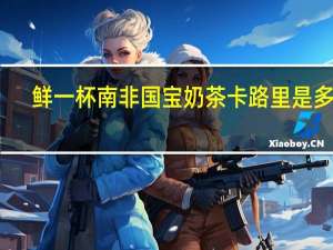 鲜一杯 南非国宝奶茶卡路里是多少