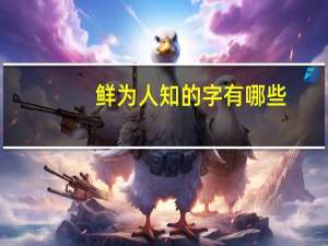 鲜为人知的字有哪些