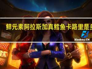 鲜元素 阿拉斯加真鳕鱼卡路里是多少