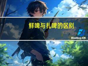 鲜啤与扎啤的区别