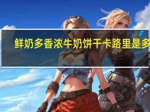 鲜奶多 香浓牛奶饼干卡路里是多少