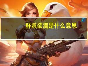 鲜嫩欲滴是什么意思