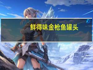 鲜得味 金枪鱼罐头(原味辣酱)卡路里是多少