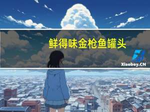 鲜得味 金枪鱼罐头(香辣)卡路里是多少