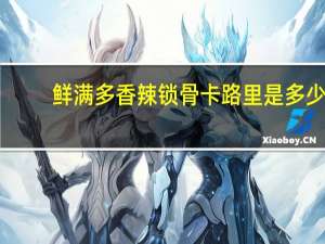 鲜满多 香辣锁骨卡路里是多少