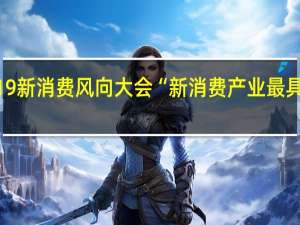 鲜生活获2019新消费风向大会“新消费产业最具影响力企业”一奖