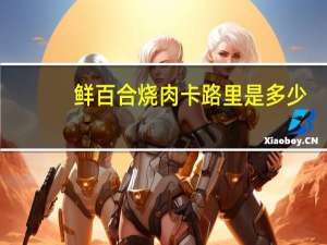 鲜百合烧肉卡路里是多少