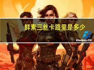 鲜素三丝卡路里是多少