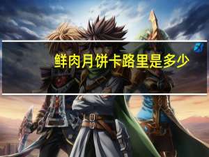 鲜肉月饼卡路里是多少