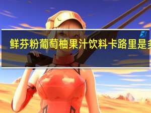 鲜芬 粉葡萄柚果汁饮料卡路里是多少