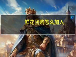 鲜花团购怎么加入