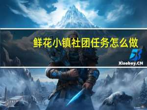 鲜花小镇社团任务怎么做