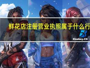 鲜花店注册营业执照属于什么行业
