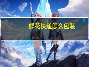 鲜花快递怎么包装