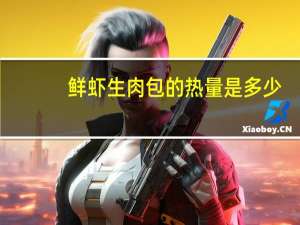 鲜虾生肉包的热量是多少