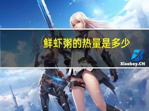 鲜虾粥的热量是多少