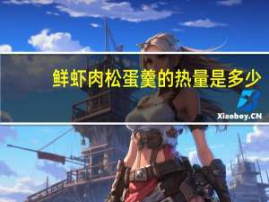 鲜虾肉松蛋羹的热量是多少
