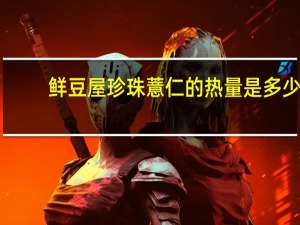 鲜豆屋 珍珠薏仁的热量是多少