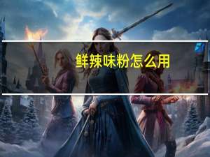 鲜辣味粉怎么用