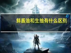 鲜酱油和生抽有什么区别