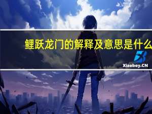 鲤跃龙门的解释及意思是什么