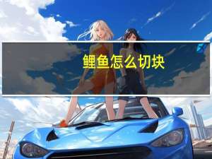 鲤鱼怎么切块