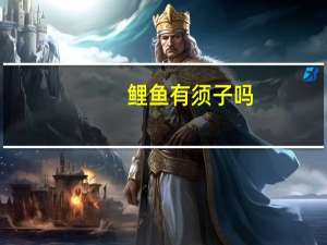 鲤鱼有须子吗