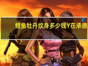 鲤鱼牡丹纹身多少钱 Y在承德纹个牡丹鲤鱼半甲的纹身大概多少钱